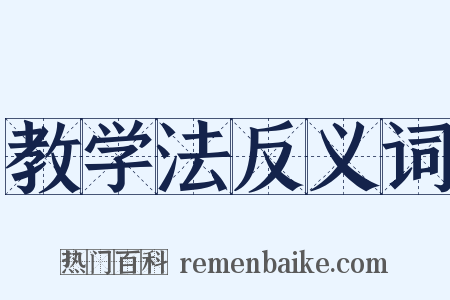 教学法反义词是什么意思的图片